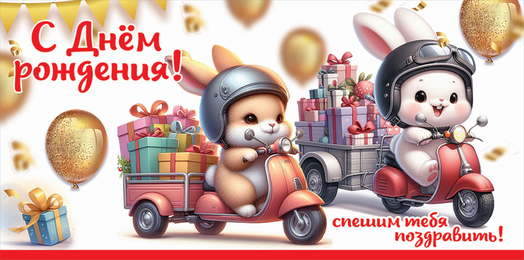 

5.0000831 Конверт для денег Евро С Днем рождения! Спешим тебя поздравить! (уни) С текстом УФ-лак